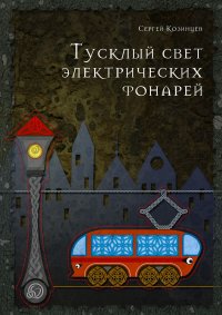 Книга Сергей Козинцев Тусклый свет электрических фонарей