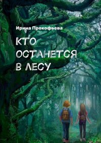 Книга Ирина Прокофьева Кто останется в лесу. Истории странной деревни