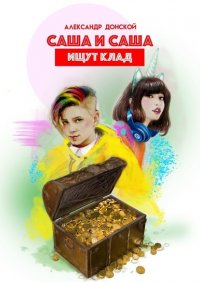 Книга Александр Донской Саша и Саша ищут клад