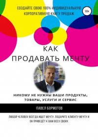 Книга Павел Бормотов Как продавать мечту