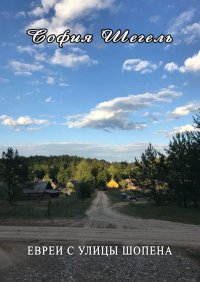 Книга София Шегель ЕВРЕИ С УЛИЦЫ ШОПЕНА