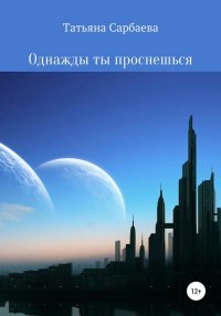 Книга Татьяна Сарбаева Однажды ты проснёшься