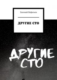 Книга Евгений Нефатьев Другие сто