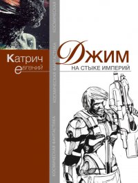 Книга Катрич Евгений Джим. На стыке Империй