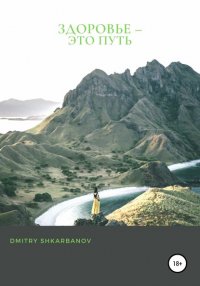 Книга Dmitry Shkarbanov Здоровье – это путь