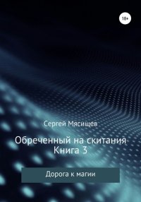 Книга Сергей Мясищев Обреченный на скитания. Книга 3. Дорога к магии