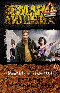 Книга Владимир Стрельников Простые оружные парни