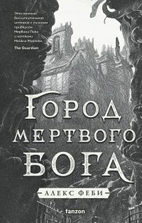 Книга Алекс Феби Город мертвого бога