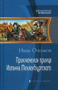 Книга Иван Оченков Приключения принца Иоганна Мекленбургского