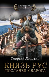 Книга Георгий Лопатин Князь Рус. Посланец Сварога