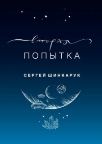 Книга Сергей Шинкарук Вторая попытка