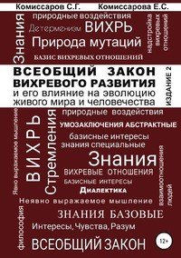 Книга Станислав Георгиевич Комиссаров Всеобщий закон вихревого развития и его влияние на эволюцию живого мира и человечества. Издание второе, переработанное и дополненное