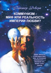 Книга Виктор Девера Коммунизм – миф или реальность империи любви?