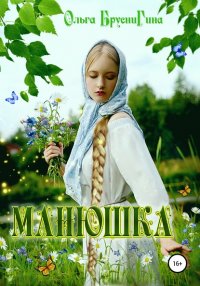 Книга Ольга Бруснигина Манюшка