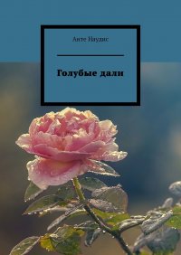 Книга Анте Наудис Голубые дали