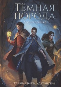 Книга Ксения Крейцер Тёмная порода