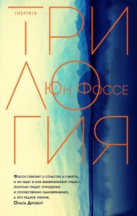 Книга Юн Фоссе Трилогия