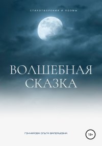 Книга Ольга Валерьевна Гончарова Волшебная сказка