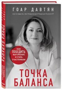 Книга Гоар Давтян Точка баланса. Как победить выгорание и стать счастливым