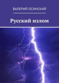 Книга Валерий Осинский Русский излом