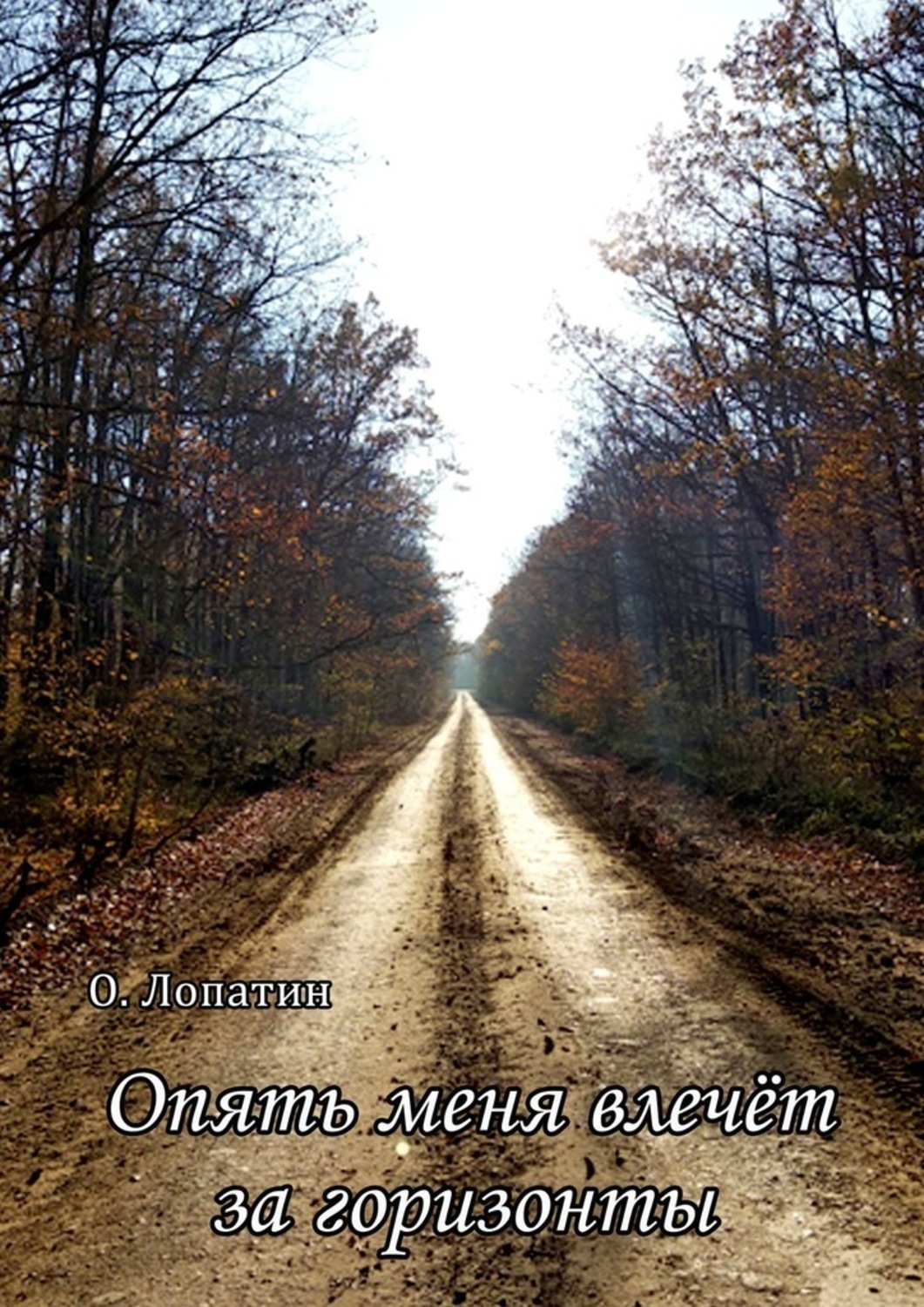 Книга Олег Лопатин Опять меня влечёт за горизонты. Сборник стихов