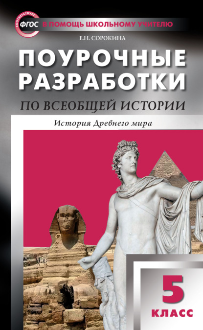 Книга Е. Н. Сорокина Поурочные разработки по всеобщей истории. История Древнего мира. 5 класс  (к УМК А.А. Вигасина и др. (М.: Просвещение) 2019–2020 гг. выпуска)
