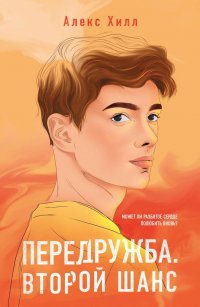 Книга Алекс Хилл Передружба. Второй шанс