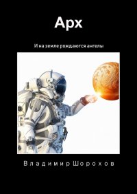 Книга Владимир Шорохов Арх