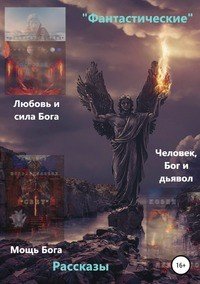 Книга Виталий Миров «Фантастические» рассказы. Любовь и сила Бога. Мощь Бога. Бог, человек и дьявол