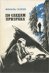 Книга Фаниль Галеев По следам призрака