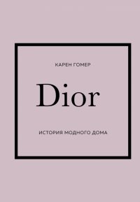 Книга Карен Гомер DIOR. История модного дома