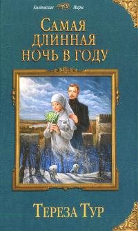 Книга Тереза Тур Самая длинная ночь в году