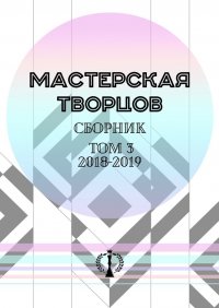 Книга Валерия Арчугова Сборник. Том III. 2018—2019
