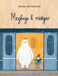 Ирина Вадимовна Зартайская - «Медведь в метро»