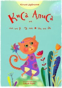 Книга Юлия Дремина Киса Алиса и мир эмоций