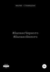 Книга Мария Ставицкая Баланс черного. Баланс белого