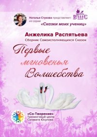 Книга Анжелика Георгиевна Распятьева Первые мгновенья Волшебства. Сборник Самоисполняющихся Сказок