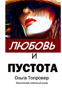 Книга Ольга Топровер Любовь и пустота. Мистический любовный роман