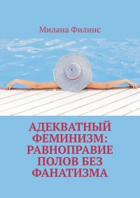 Книга Милана Филинс Адекватный феминизм: равноправие полов без фанатизма