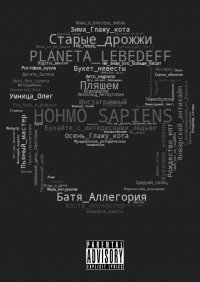 Книга Planeta Lebedeff Hohmo sapiens