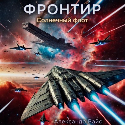 Книга Александр Вайс Фронтир. Том IV. Солнечный флот