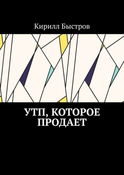 Книга Кирилл Быстров УТП, которое продает