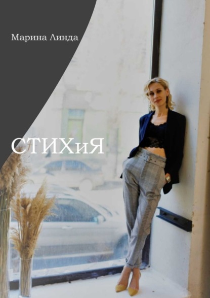 Книга Марина Александровна Линда СТИХиЯ