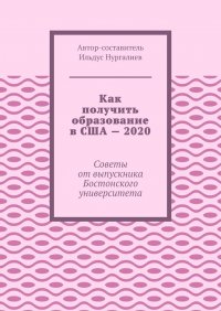 Книга Ильдус Нургалиев Как получить образование в США – 2020. Советы от выпускника Бостонского университета