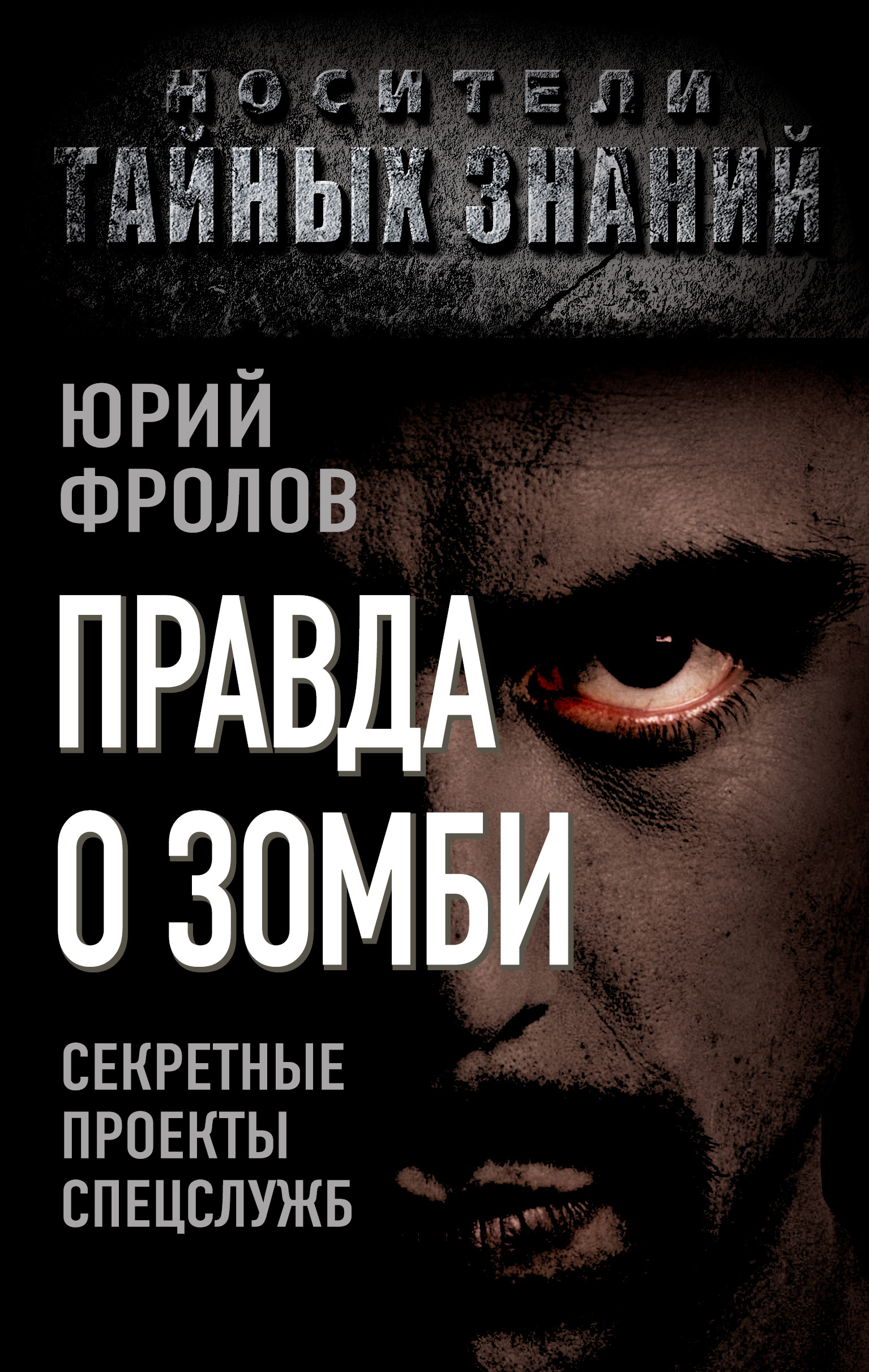 Книга Юрий Фролов Правда о зомби. Секретные проекты спецслужб