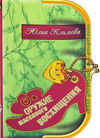 Книга Юлия Климова Оружие массового восхищения