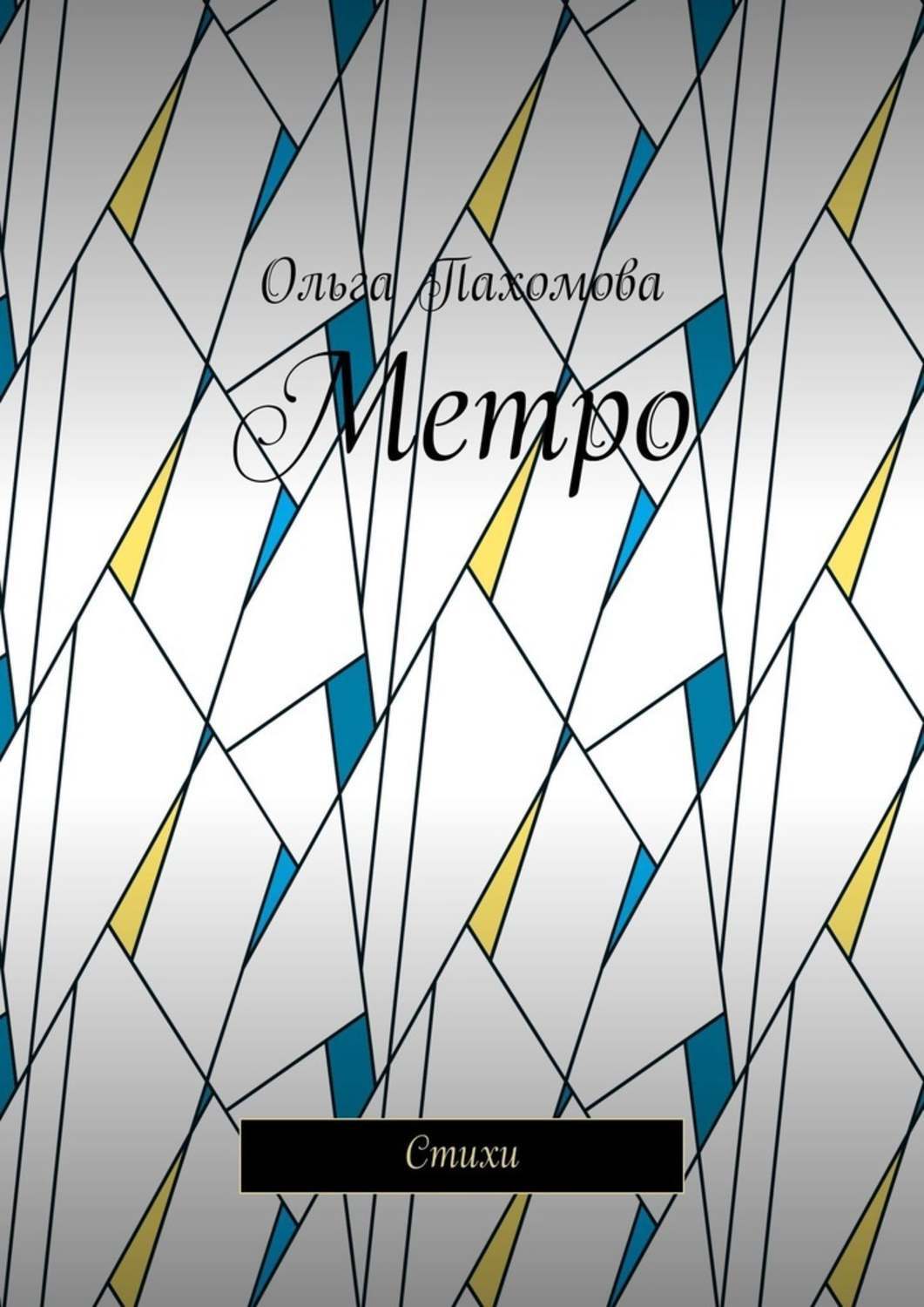 Книга Ольга Пахомова Метро. Стихи