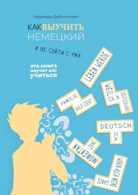 Книга Надежда Дубоносова Как выучить немецкий и не сойти с ума