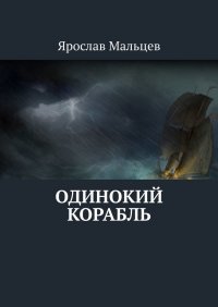 Книга Ярослав Мальцев Одинокий корабль