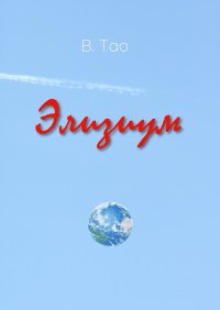 Книга В. Тао Элизиум